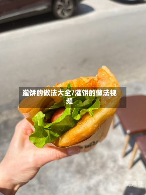 灌饼的做法大全/灌饼的做法视频