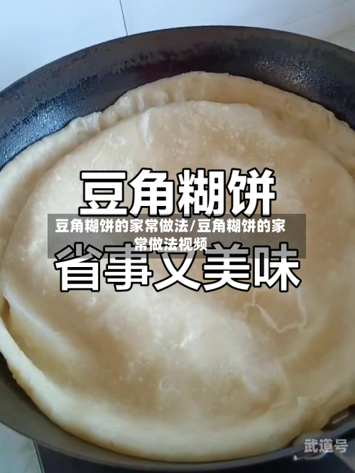 豆角糊饼的家常做法/豆角糊饼的家常做法视频