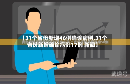 【31个省份新增46例确诊病例,31个省份新增确诊病例17例 新闻】