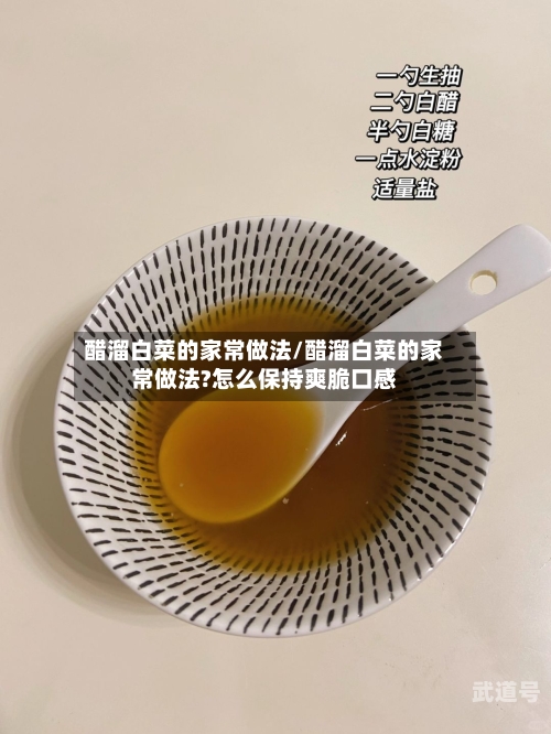 醋溜白菜的家常做法/醋溜白菜的家常做法?怎么保持爽脆口感