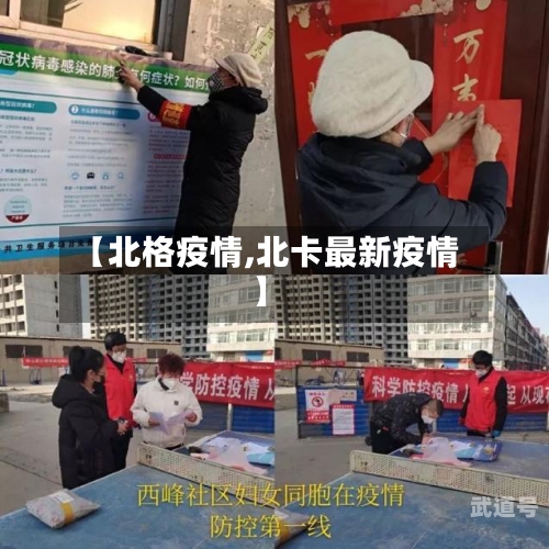 【北格疫情,北卡最新疫情】