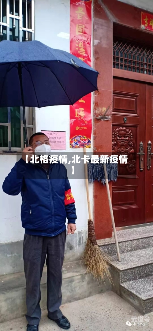 【北格疫情,北卡最新疫情】-第3张图片