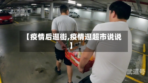 【疫情后逛街,疫情逛超市说说】