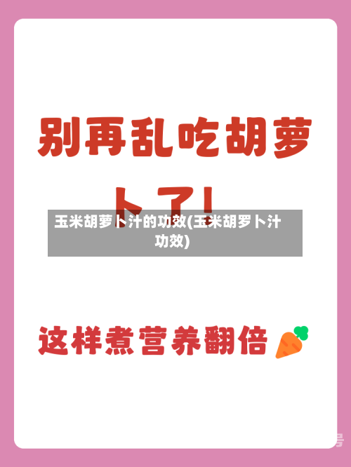 玉米胡萝卜汁的功效(玉米胡罗卜汁功效)