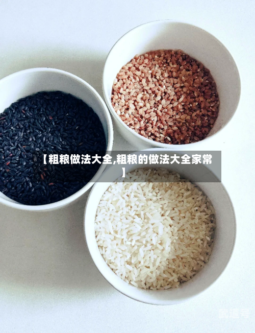 【粗粮做法大全,粗粮的做法大全家常】