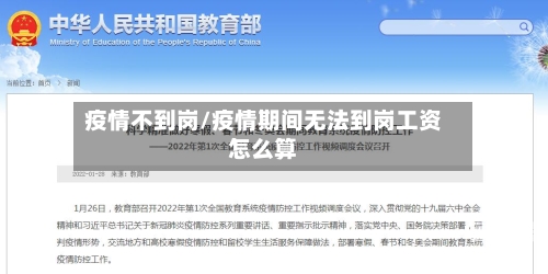 疫情不到岗/疫情期间无法到岗工资怎么算