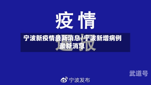 宁波新疫情最新消息/宁波新增病例最新消息