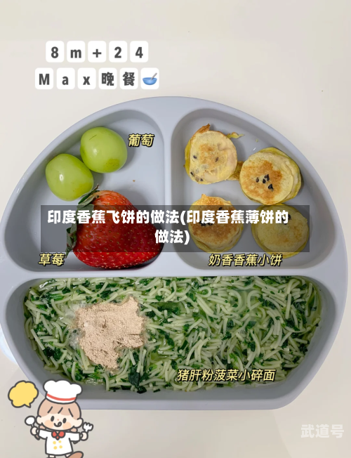 印度香蕉飞饼的做法(印度香蕉薄饼的做法)