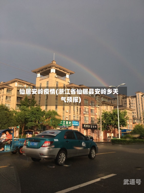 仙居安岭疫情(浙江省仙居县安岭乡天气预报)