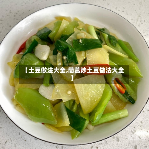 【土豆做法大全,茼蒿炒土豆做法大全】