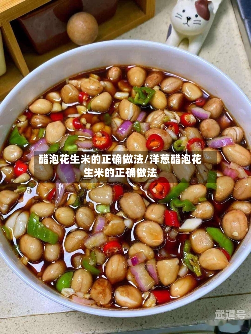 醋泡花生米的正确做法/洋葱醋泡花生米的正确做法