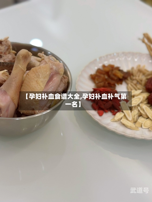 【孕妇补血食谱大全,孕妇补血补气第一名】