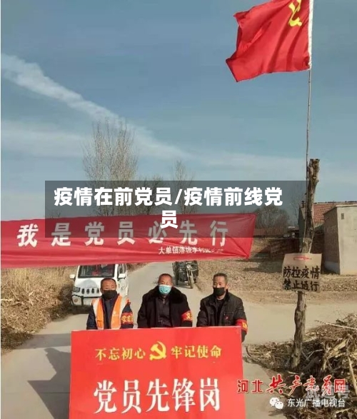 疫情在前党员/疫情前线党员