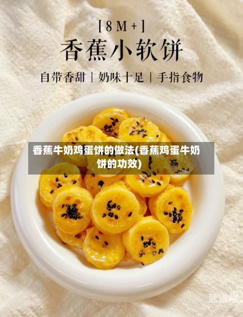 香蕉牛奶鸡蛋饼的做法(香蕉鸡蛋牛奶饼的功效)-第3张图片