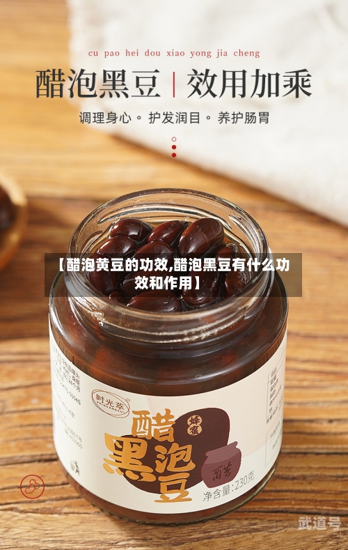 【醋泡黄豆的功效,醋泡黑豆有什么功效和作用】