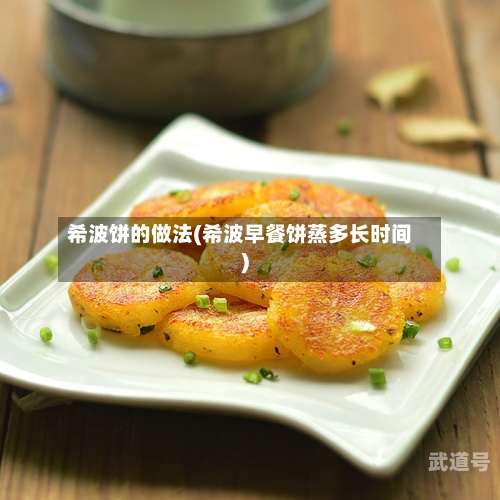 希波饼的做法(希波早餐饼蒸多长时间)