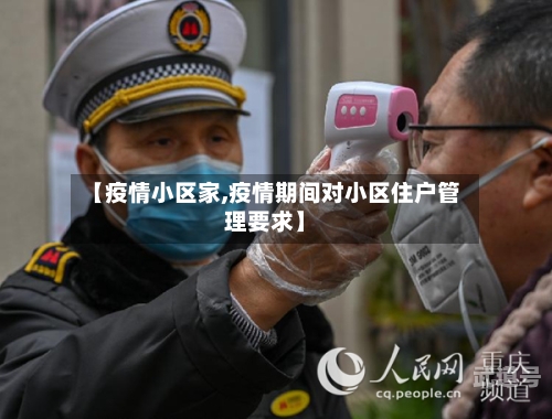 【疫情小区家,疫情期间对小区住户管理要求】