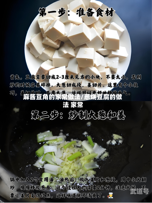 麻酱豆角的家常做法/葱烧豆腐的做法 家常