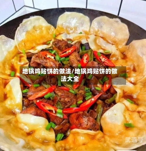 地锅鸡贴饼的做法/地锅鸡贴饼的做法大全