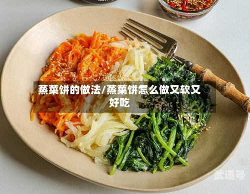 蒸菜饼的做法/蒸菜饼怎么做又软又好吃