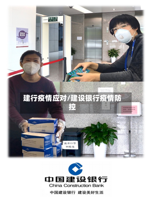 建行疫情应对/建设银行疫情防控