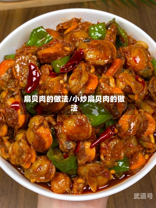 扇贝肉的做法/小炒扇贝肉的做法