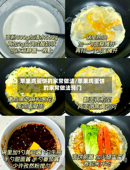 苹果鸡蛋饼的家常做法/苹果鸡蛋饼的家常做法窍门-第2张图片