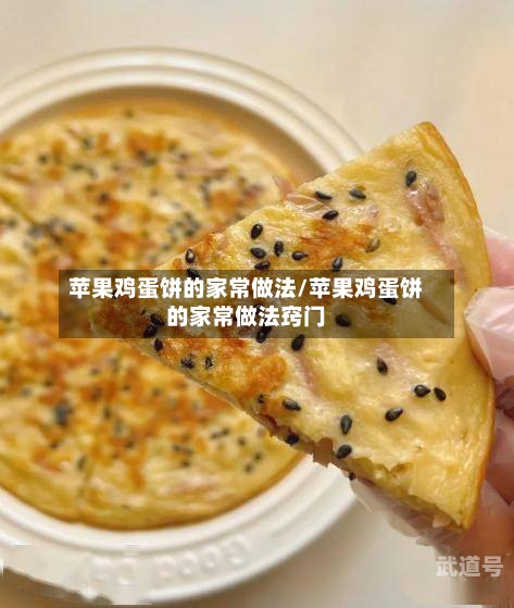 苹果鸡蛋饼的家常做法/苹果鸡蛋饼的家常做法窍门