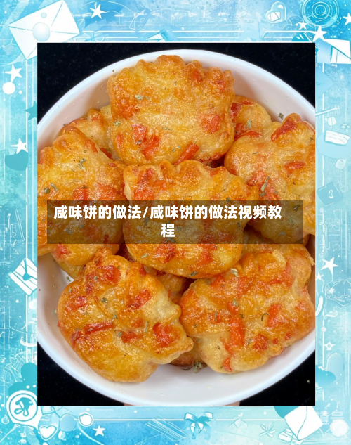 咸味饼的做法/咸味饼的做法视频教程