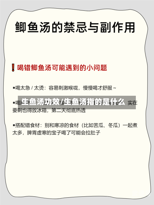生鱼汤功效/生鱼汤指的是什么