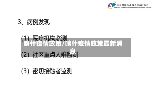 喀什疫情政策/喀什疫情政策最新消息