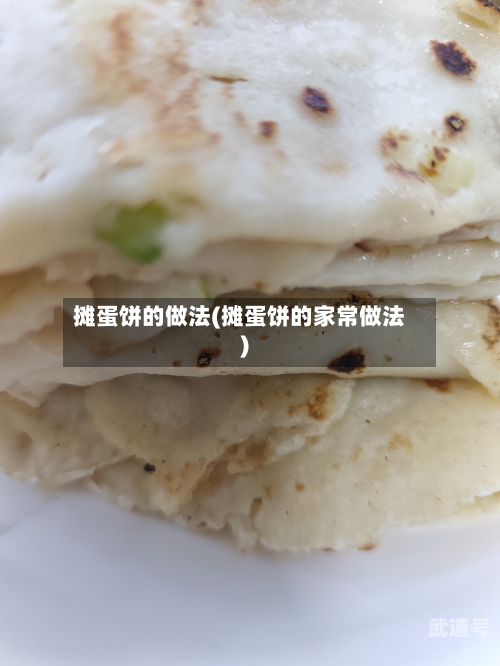 摊蛋饼的做法(摊蛋饼的家常做法)
