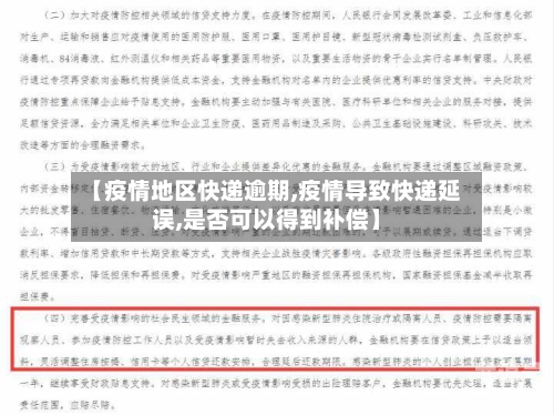 【疫情地区快递逾期,疫情导致快递延误,是否可以得到补偿】