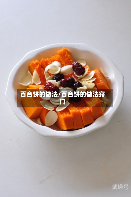 百合饼的做法/百合饼的做法窍门