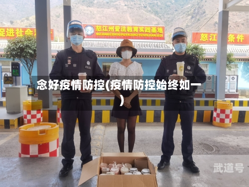 念好疫情防控(疫情防控始终如一)