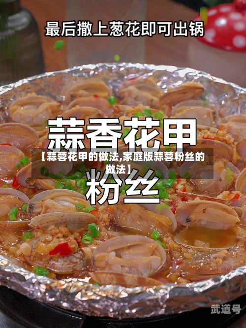【蒜蓉花甲的做法,家庭版蒜蓉粉丝的做法】
