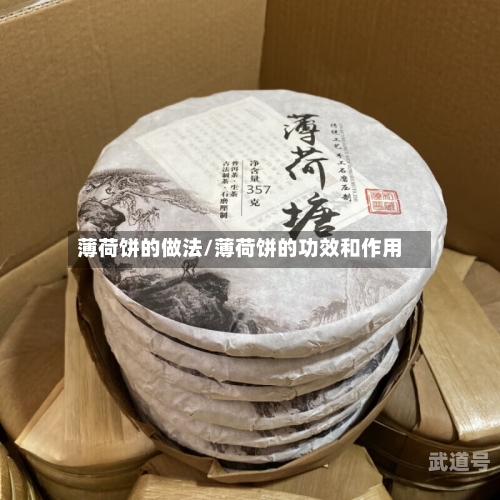 薄荷饼的做法/薄荷饼的功效和作用