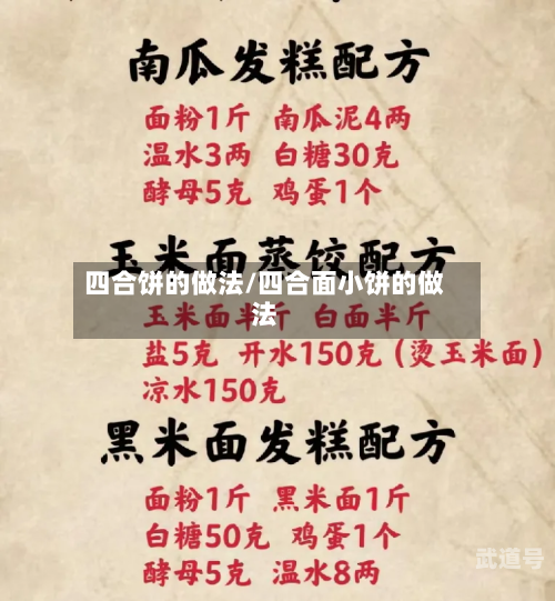 四合饼的做法/四合面小饼的做法