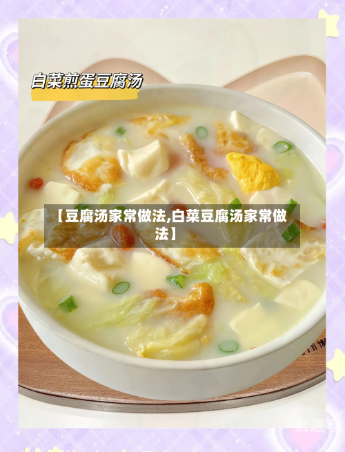 【豆腐汤家常做法,白菜豆腐汤家常做法】