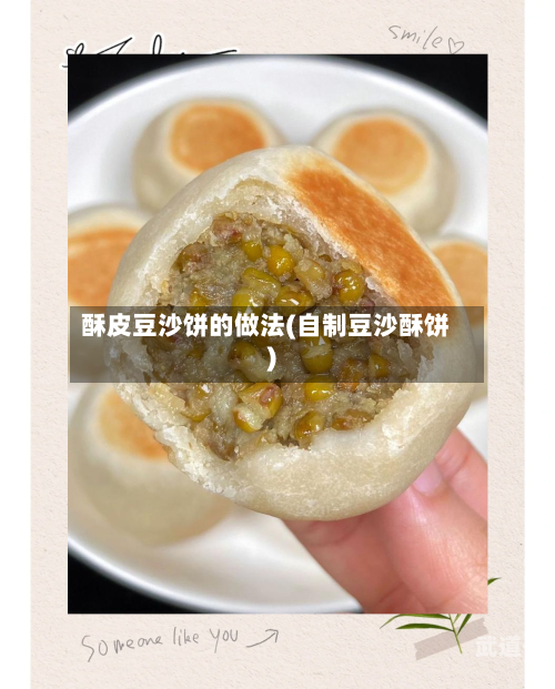 酥皮豆沙饼的做法(自制豆沙酥饼)