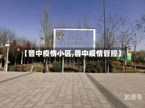 【晋中疫情小区,晋中疫情管控】