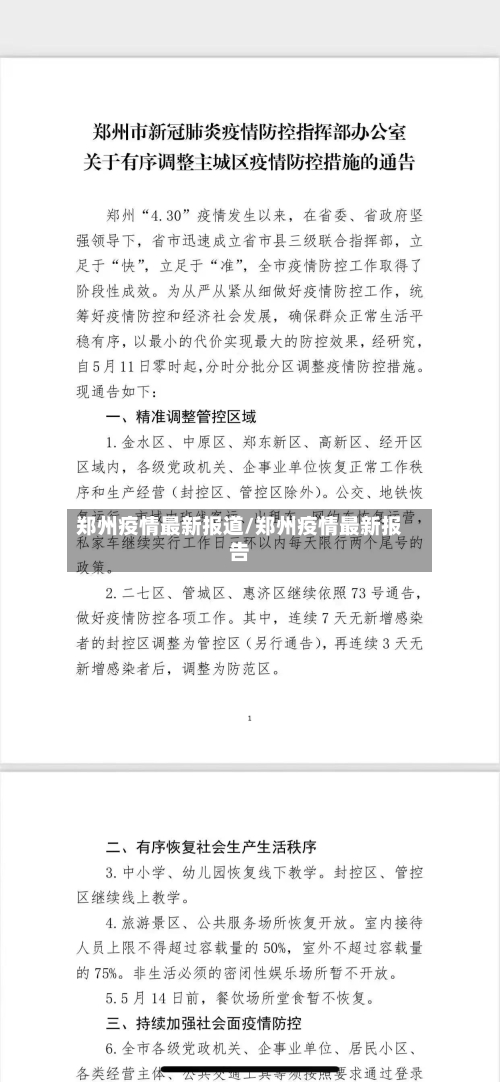 郑州疫情最新报道/郑州疫情最新报告