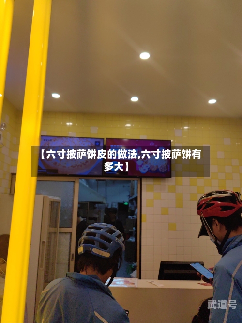 【六寸披萨饼皮的做法,六寸披萨饼有多大】