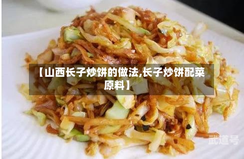 【山西长子炒饼的做法,长子炒饼配菜原料】