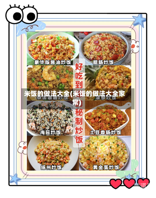 米饭的做法大全(米饭的做法大全家常)