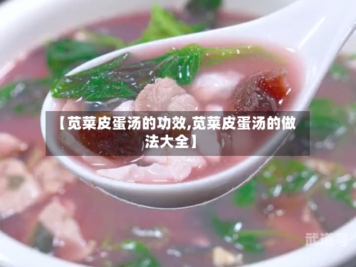 【苋菜皮蛋汤的功效,苋菜皮蛋汤的做法大全】