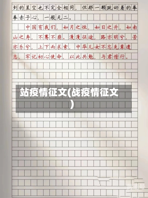 站疫情征文(战疫情征文)