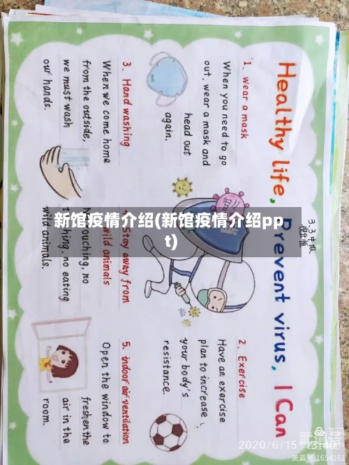 新馆疫情介绍(新馆疫情介绍ppt)