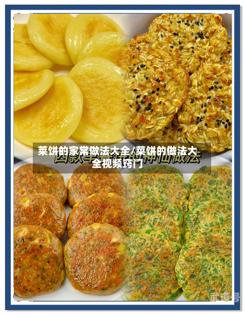 莱饼的家常做法大全/菜饼的做法大全视频窍门