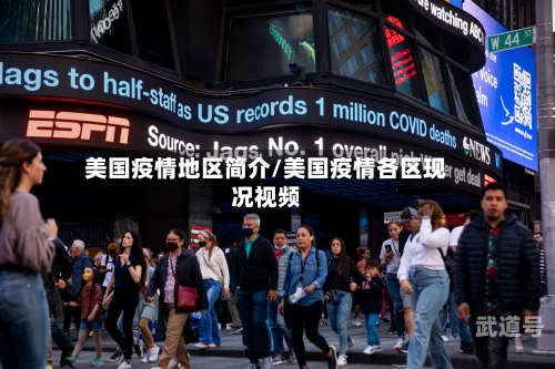 美国疫情地区简介/美国疫情各区现况视频
